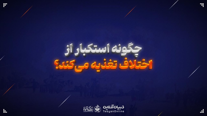 چگونه استکبار از اختلاف تغذیه می‌کند؟