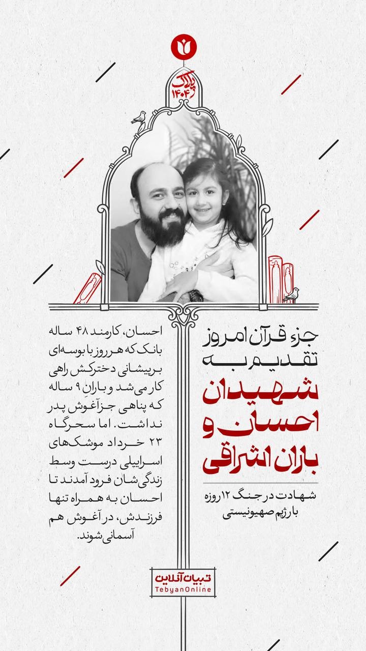 جزء قرآن امروز تقدیم به شهیدان احسان و باران اشراقی