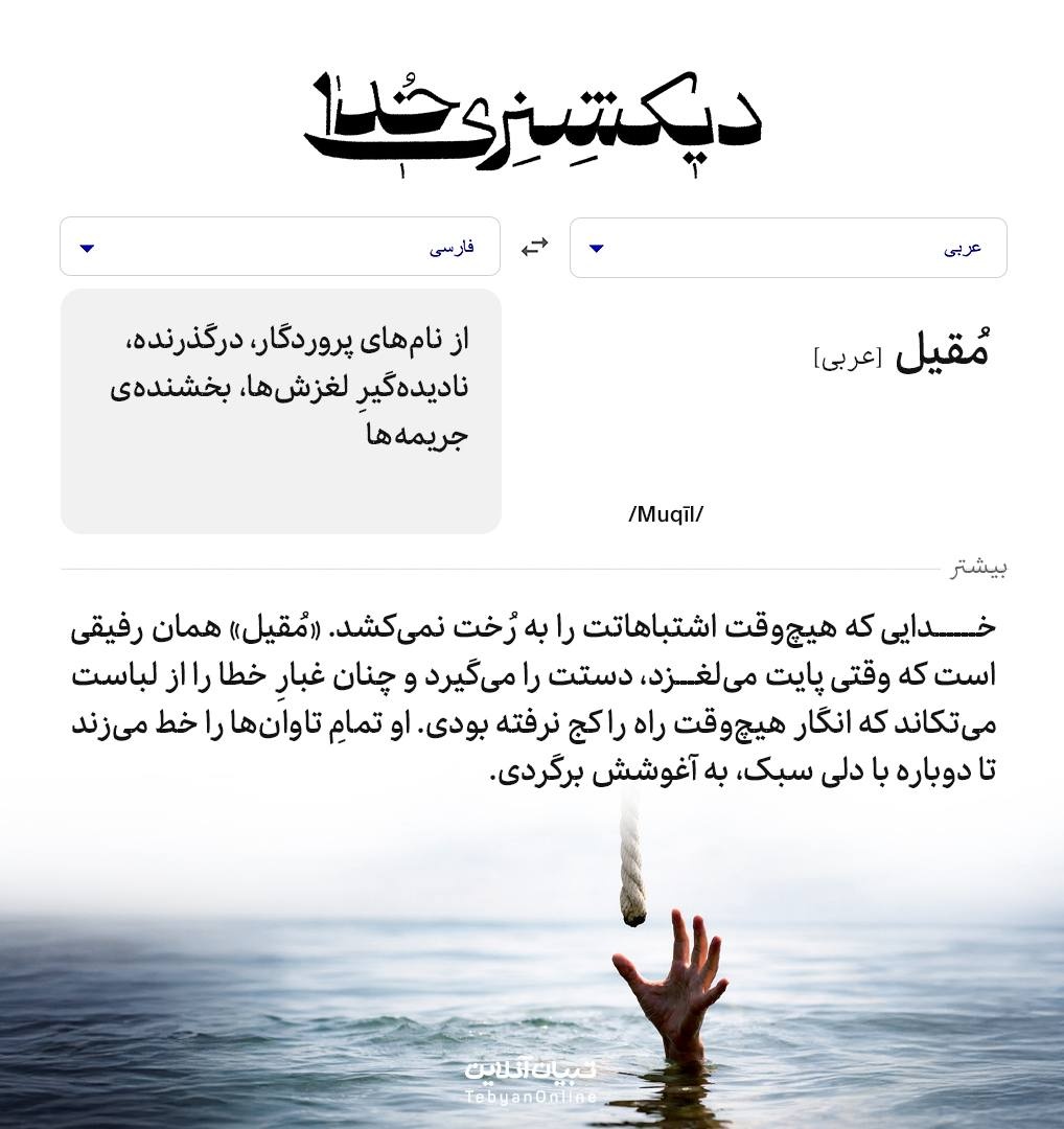 دیکشنری خدا | مُقِیلُ