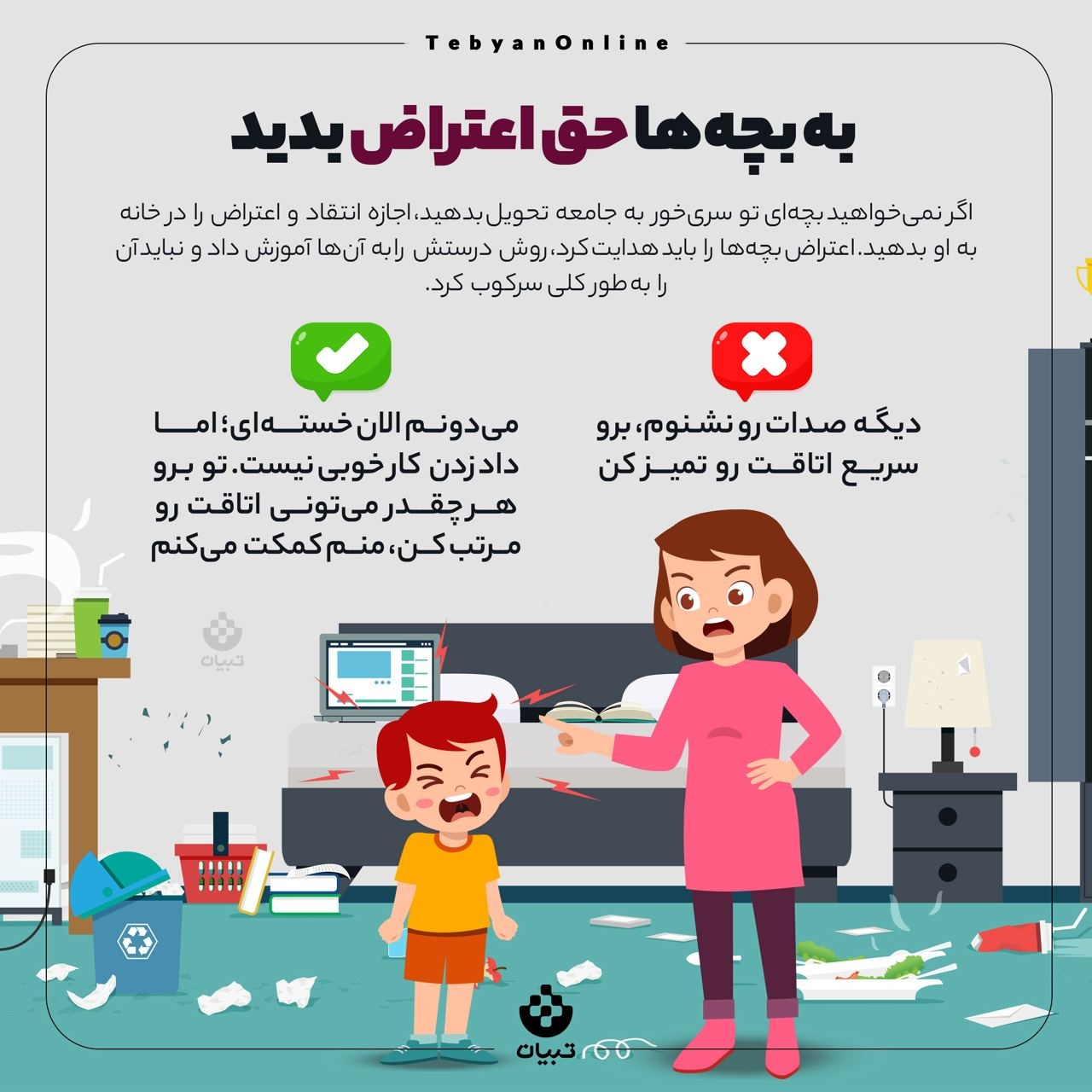 به بچه‌ها حق اعتراض بدید