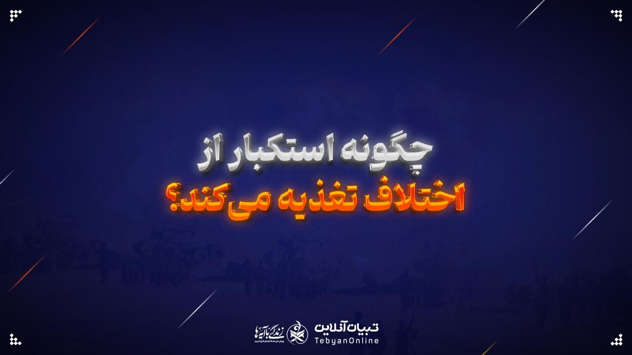 چگونه استکبار از اختلاف تغذیه می‌کند؟