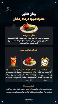 زمان طلایی مصرف میوه در ماه رمضان