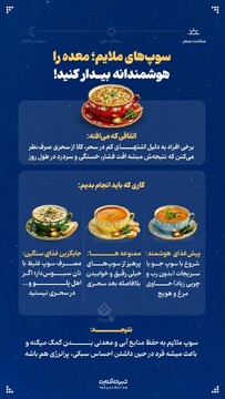 سوپ‌های ملایم؛ معده را هوشمندانه بیدار کنید!