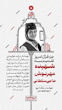 جز قرآن امروز تقدیم به شهیده مهرنوش حاجی‌سلطانی