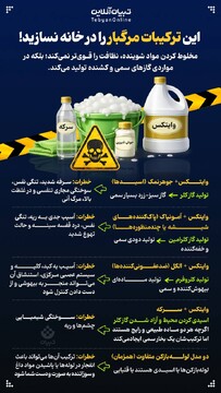 این ترکیبات مرگبار را درخانه نسازید