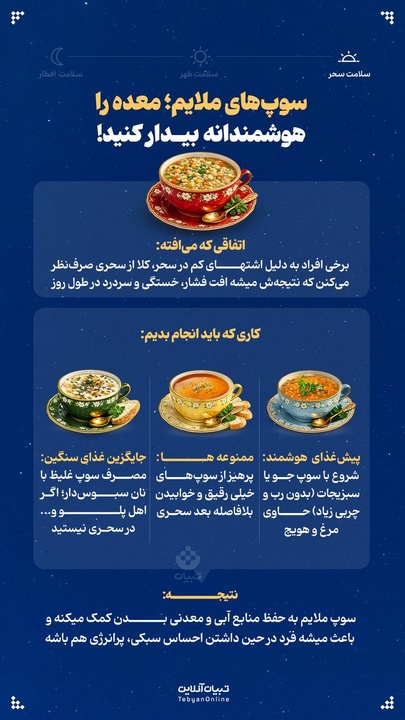 سوپ‌های ملایم؛ معده را هوشمندانه بیدار کنید!