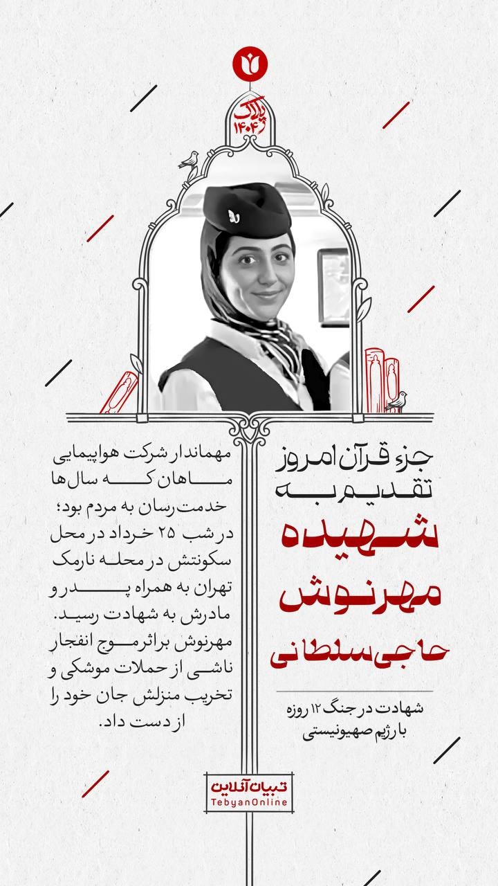جز قرآن امروز تقدیم به شهیده مهرنوش حاجی‌سلطانی