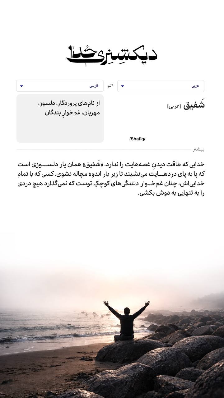 دیکشنری خدا | شَفِیق دیکشنری خدا | شَفِیق