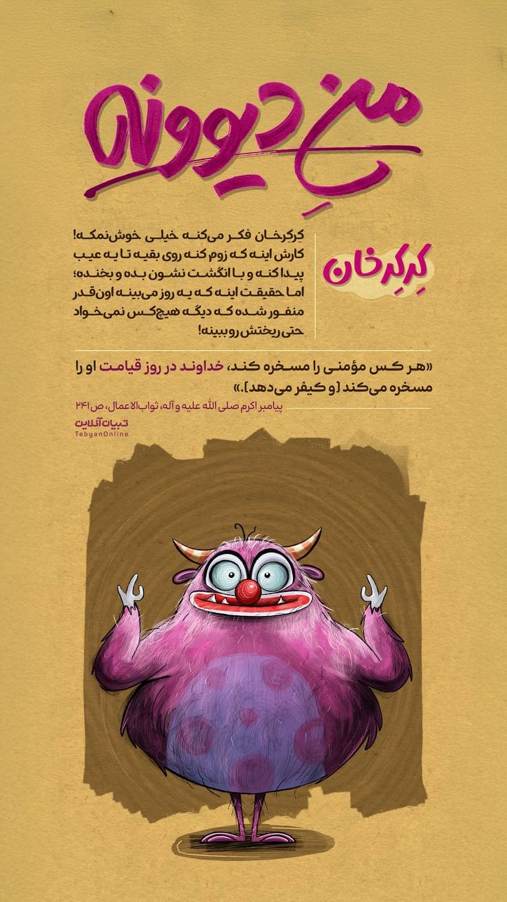 منِ دیوونه | کِرکِرخان