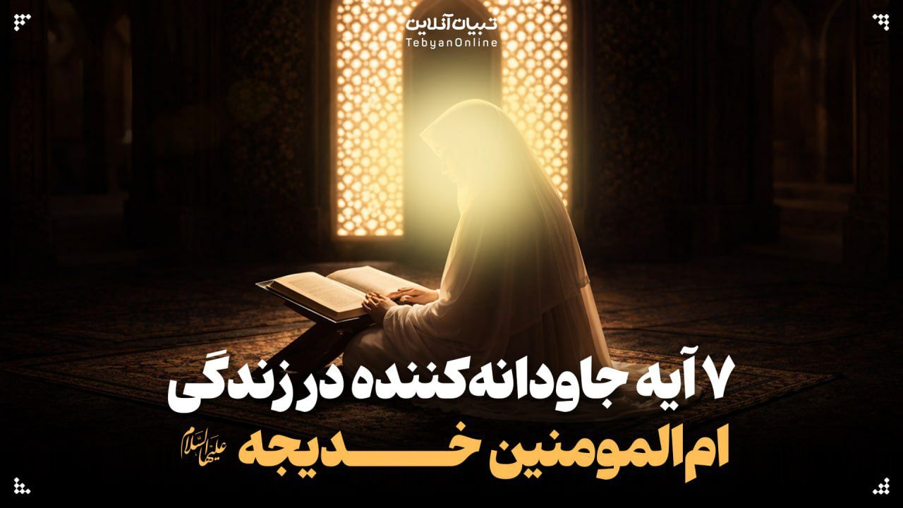 ۷ آیه جاودانه‌کننده در زندگی ام‌المومنین خدیجه علیهاالسلام