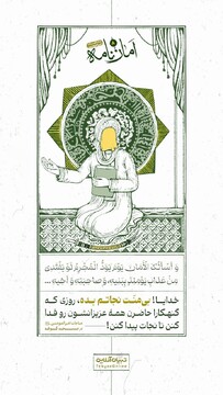 خدایا! بی‌منّت نجاتم بده، روزی که گنهکارا حاضرن همۀ عزیزانشون رو فدا کنن تا نجات پیدا کنن!