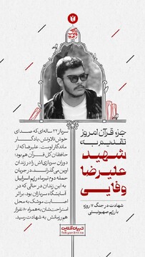 جز قرآن امروز تقدیم به شهید علیرضا وفایی
