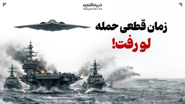 زمان قطعی حمله لو رفت!