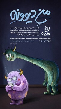 منِ دیوونه | زاغ‌سیاه