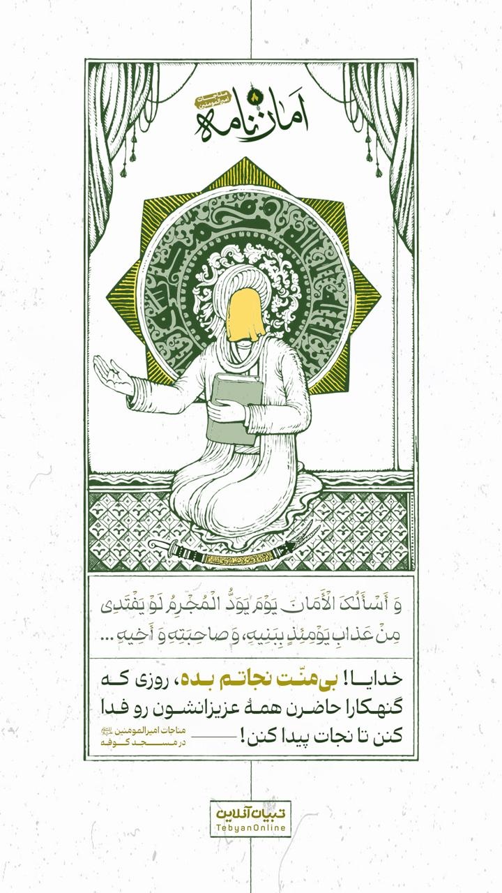 خدایا! بی‌منّت نجاتم بده، روزی که گنهکارا حاضرن همۀ عزیزانشون رو فدا کنن تا نجات پیدا کنن!
