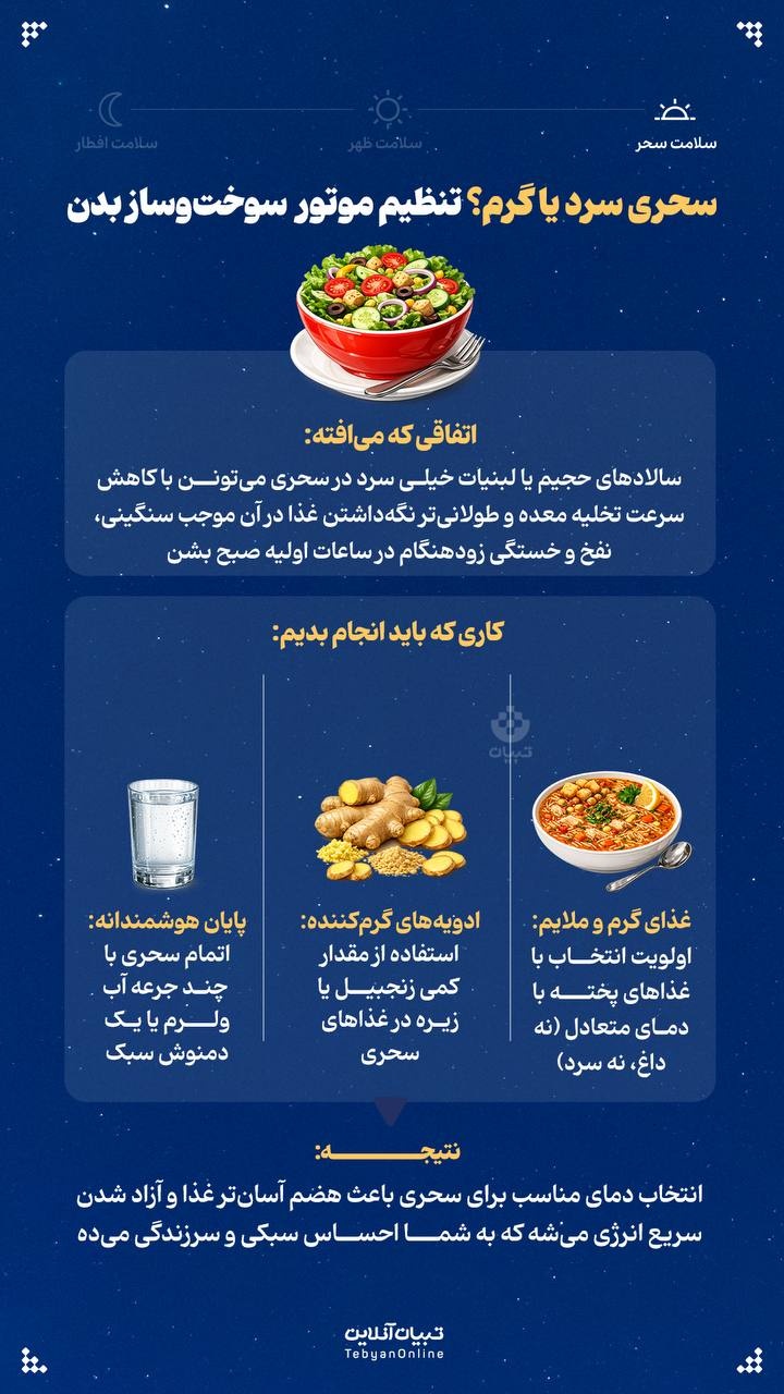 سحری سرد یا گرم؟