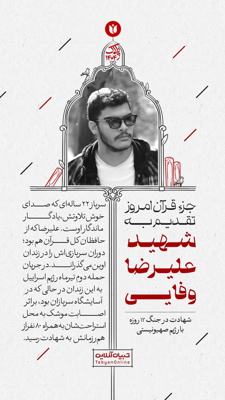 جز قرآن امروز تقدیم به شهید علیرضا وفایی
