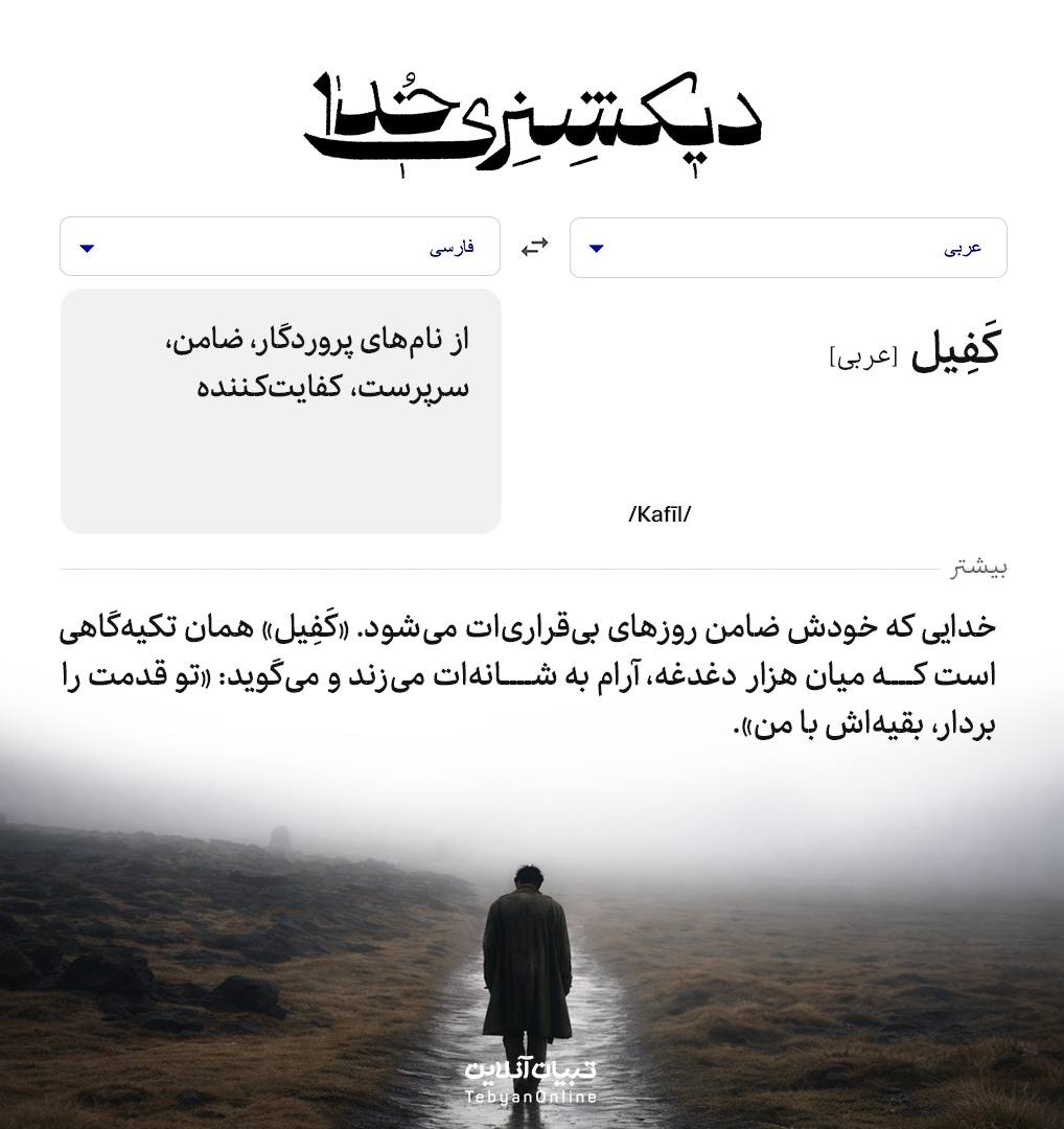 دیکشنری خدا | کَفِیل