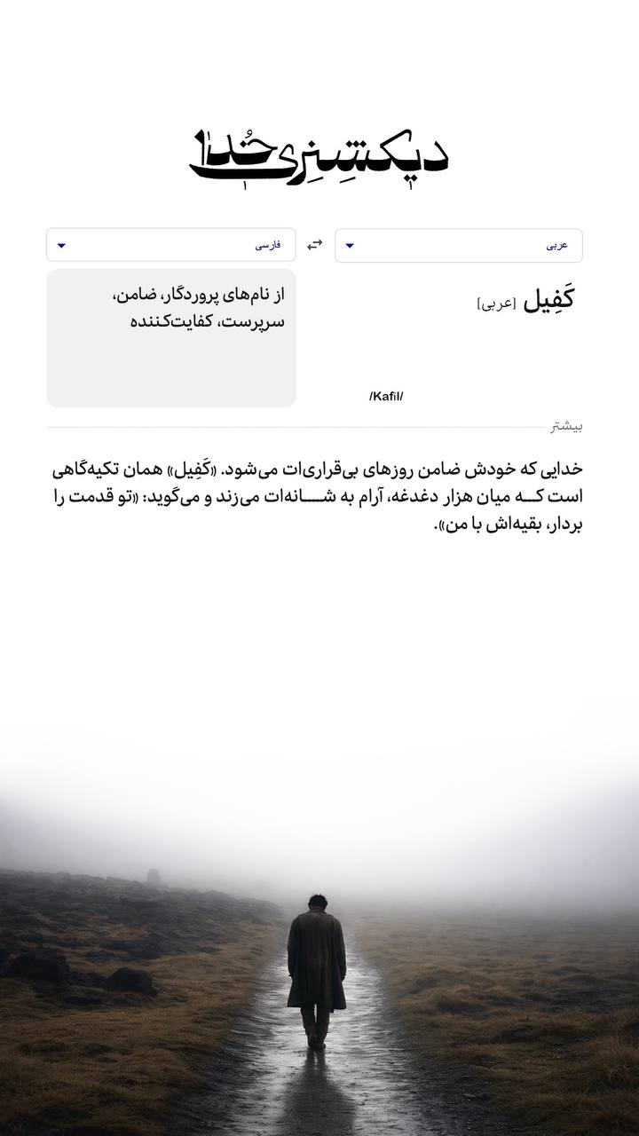 دیکشنری خدا | کَفِیل دیکشنری خدا | کَفِیل