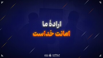 ارادۀ ما امانت خداست