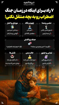 ۷ راه برای اینکه در زمان جنگ اضطراب رو به بچه منتقل نکنی!