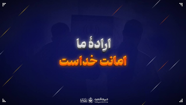 ارادۀ ما امانت خداست