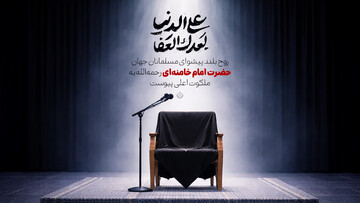 روح بلند پیشوای مسلمانان جهان حضرت امام خامنه‌ای رحمه‌الله به ملکوت اعلی پیوست