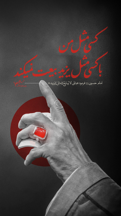 امام خامنه‌ای: کسی مثل من، با کسی مثل یزید بیعت نمی‌کند