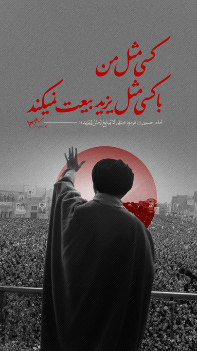 امام خامنه‌ای: کسی مثل من، با کسی مثل یزید بیعت نمی‌کند