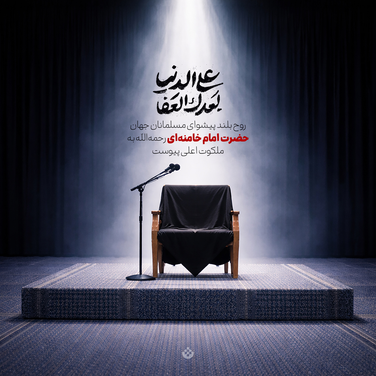 روح بلند پیشوای مسلمانان جهان حضرت امام خامنهای رحمهالله به ملکوت اعلی پیوست