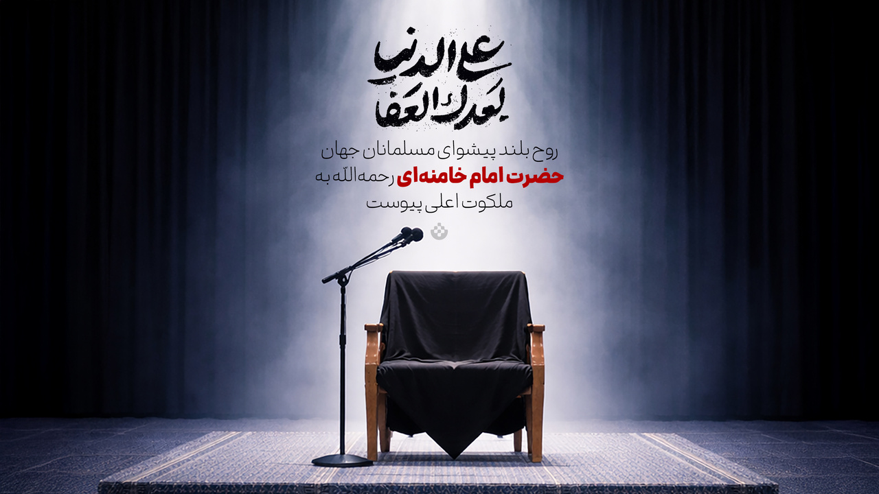 روح بلند پیشوای مسلمانان جهان حضرت امام خامنه‌ای رحمه‌الله به ملکوت اعلی پیوست