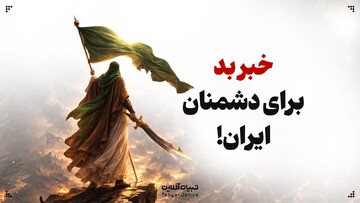ریلز | خبر بد برای دشمن ایران: صاحب ذوالفقار زنده‌ است