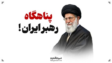 پناهگاه رهبر ایران!