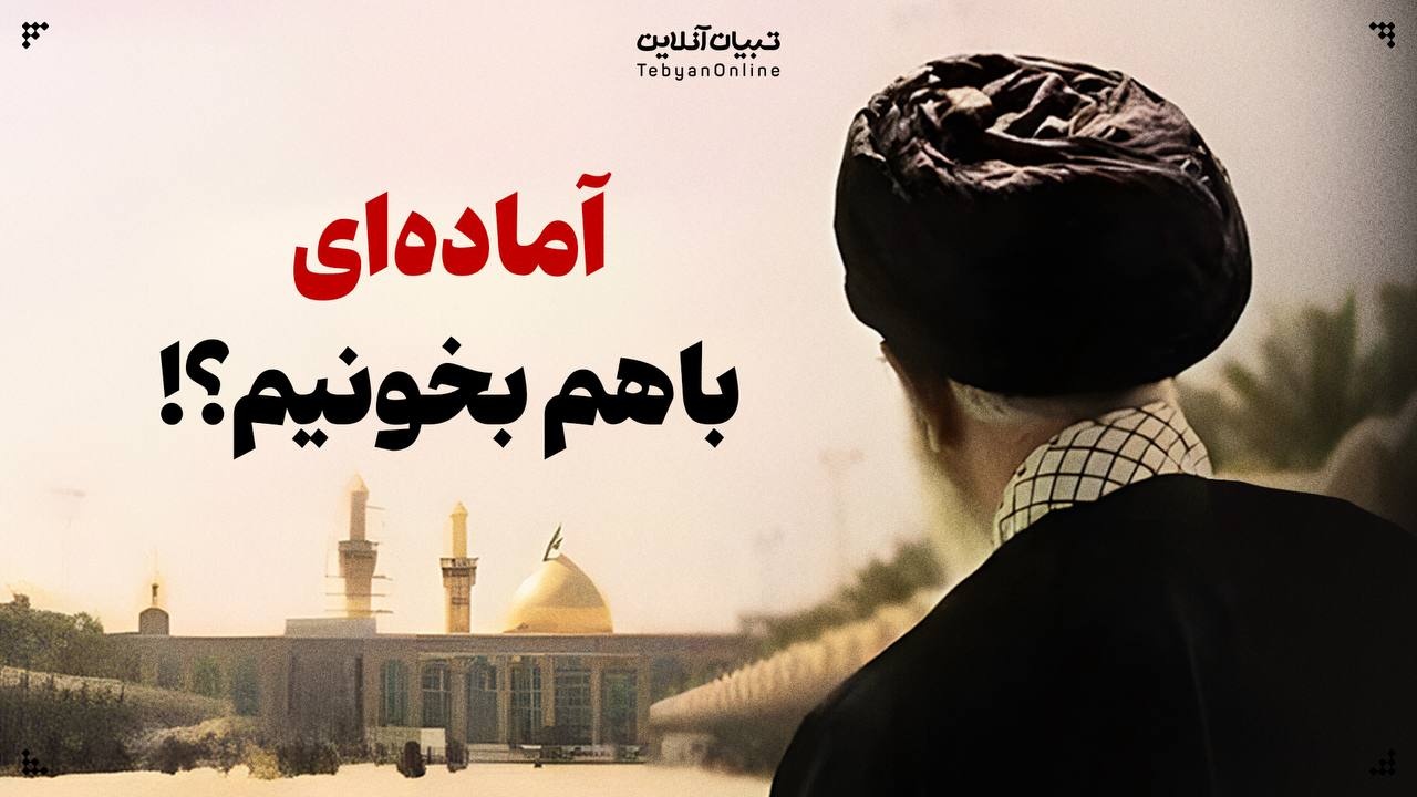 آماده‌ای باهم بخونیم؟!