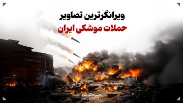 ویرانگرترین تصاویر حملات موشکی ایران