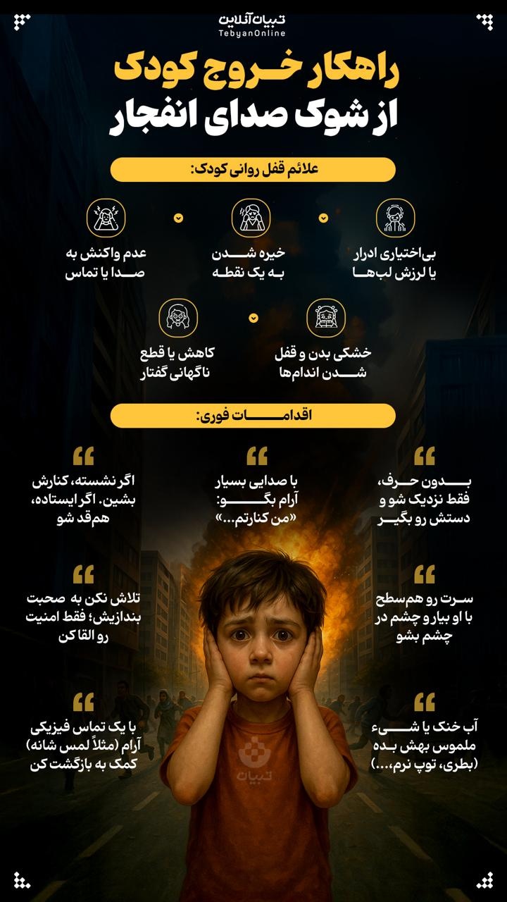 راهکار خروج از شوک صدای انفجار