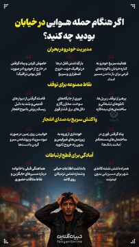 اگر هنگام حمله هوایی در خیابان بودید چه کنید؟