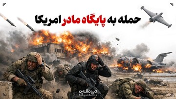 حمله به پایگاه مادر امریکا