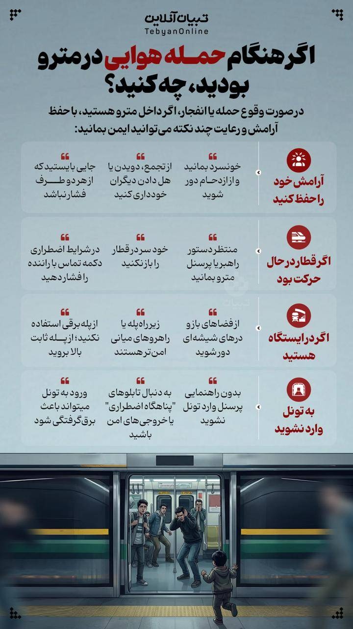 اگر هنگام حمله هوایی در مترو بودید، چه کنید؟ اگر هنگام حمله هوایی در مترو بودید، چه کنید؟