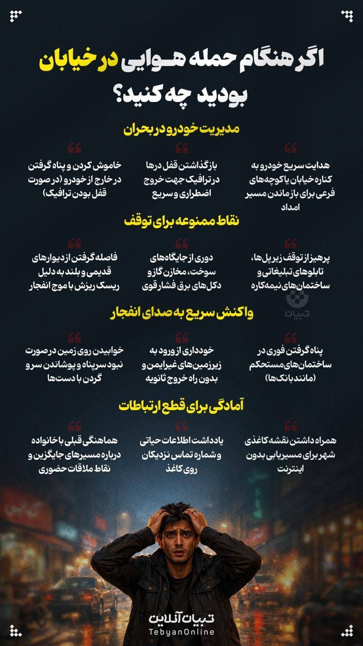 اگر هنگام حمله هوایی در خیابان بودید چه کنید؟