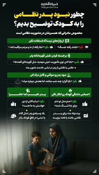 چطور نبود پدر نظامی را به کودک توضیح دهیم؟