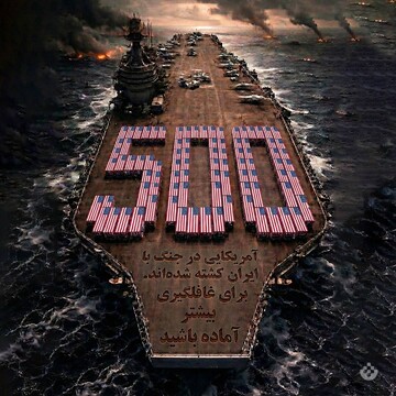 تابوت‌هایی به وسعت ناو هواپیمابر؛ ۵۰۰ کشته آمریکایی تا امروز، بهای ماجراجویی علیه ایران