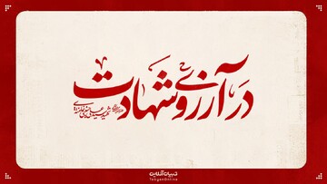 در آرزوی شهادت