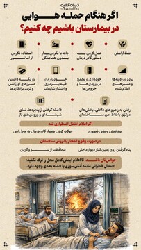 اگر هنگام حمله هوایی داخل بیمارستان بودیم چه کنیم؟