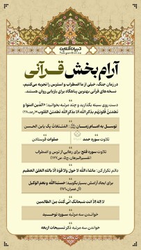 آرام بخش قرآنی