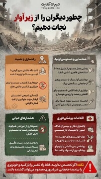 چطور دیگران را از زیر آوار نجات دهیم؟