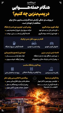 هنگام حمله‌هوایی در پمپ‌بنزین چه کنیم؟
