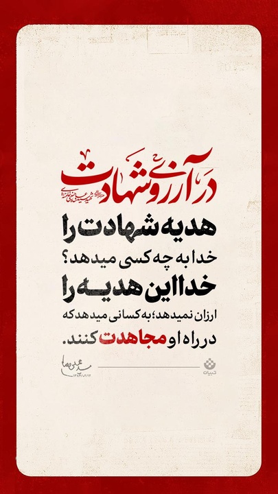 در آرزوی شهادت