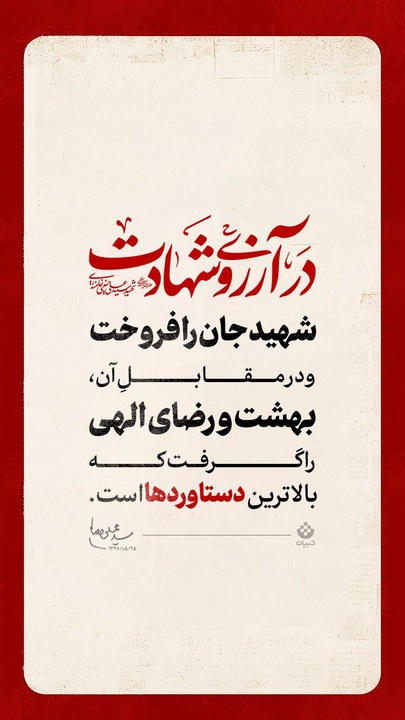 در آرزوی شهادت