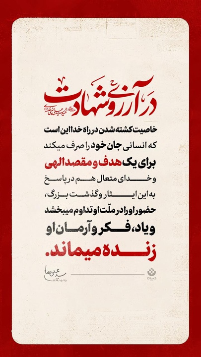 در آرزوی شهادت